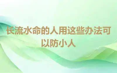 长流水命人哪个年龄段最容易发财,第6张 长流水命人哪个年龄段最容易发财,第6张